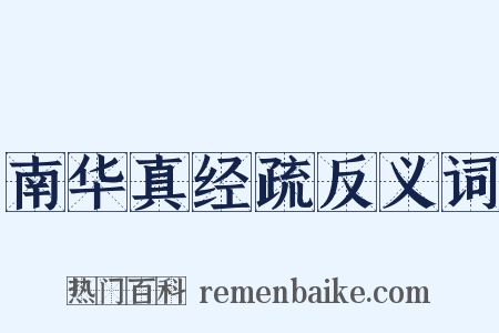 南华真经疏反义词是什么意思的图片